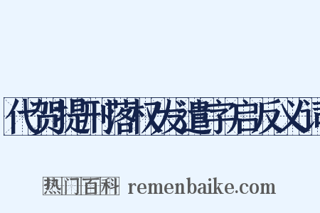 代贺提刑落权发遣字启反义词是什么意思的图片
